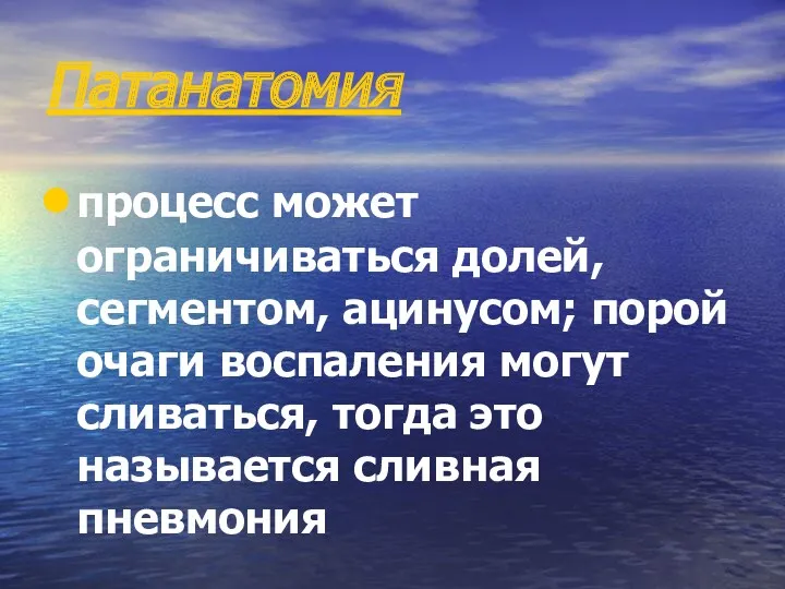 Патанатомия процесс может ограничиваться долей, сегментом, ацинусом; порой очаги воспаления