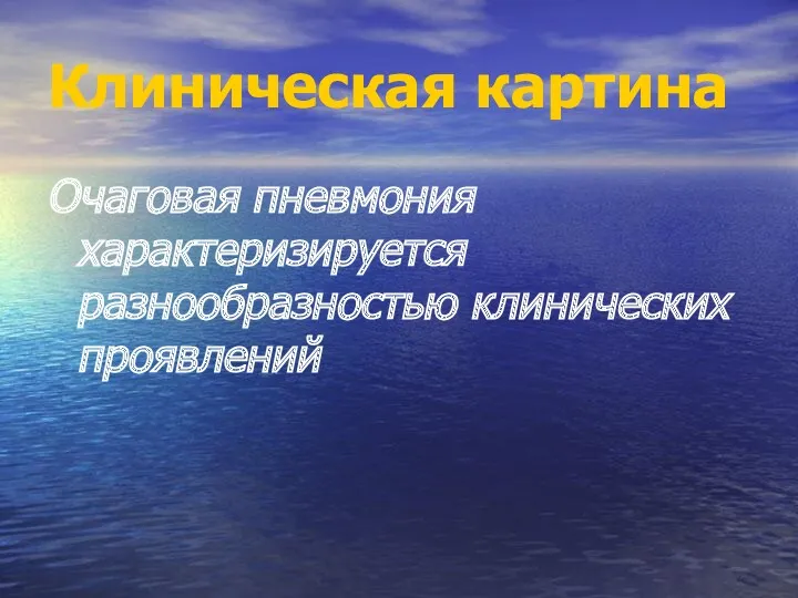 Клиническая картина Очаговая пневмония характеризируется разнообразностью клинических проявлений