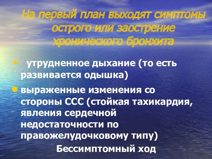 На первый план выходят симптомы острого или заострение хронического бронхита