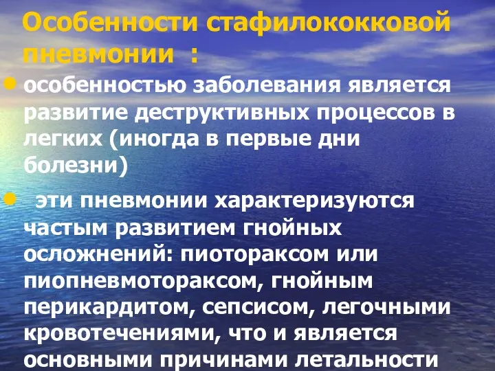 Особенности стафилококковой пневмонии : особенностью заболевания является развитие деструктивных процессов