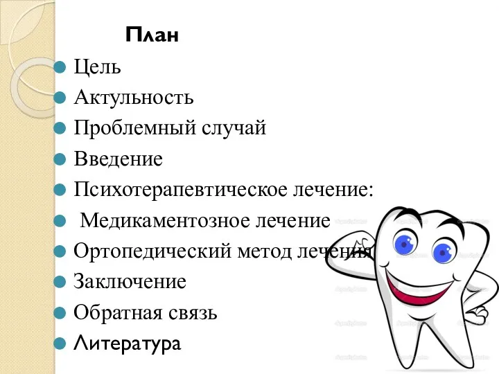 Цель Актульность Проблемный случай Введение Психотерапевтическое лечение: Медикаментозное лечение Ортопедический