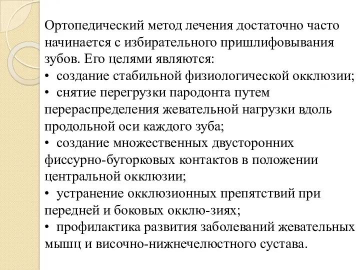 Ортопедический метод лечения достаточно часто начинается с избирательного пришлифовывания зубов.