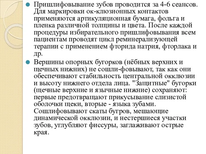 Пришлифовывание зубов проводится за 4-6 сеансов. Для маркировки ок-клюзионных контактов