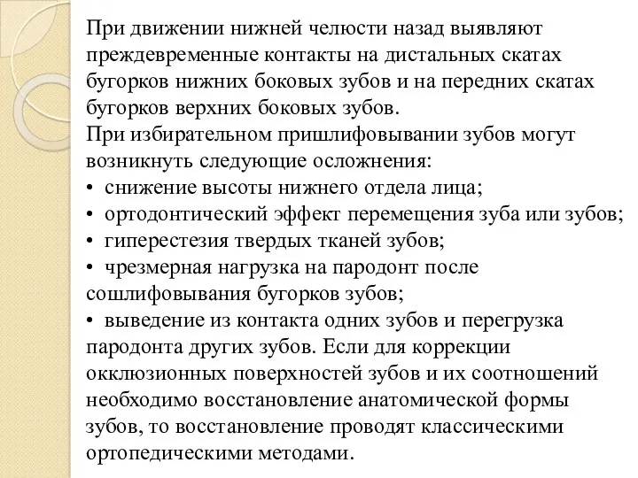 При движении нижней челюсти назад выявляют преждевременные контакты на дистальных