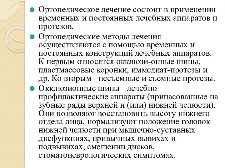 Ортопедическое лечение состоит в применении временных и постоянных лечебных аппаратов