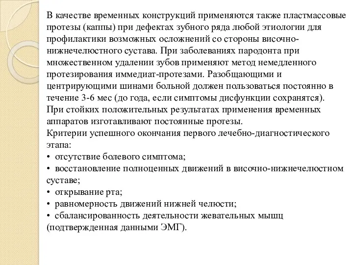 В качестве временных конструкций применяются также пластмассовые протезы (каппы) при