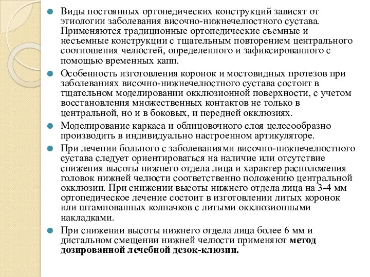 Виды постоянных ортопедических конструкций зависят от этиологии заболевания височно-нижнечелюстного сустава.