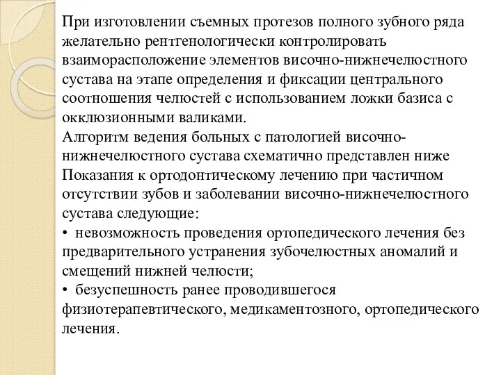 При изготовлении съемных протезов полного зубного ряда желательно рентгенологически контролировать