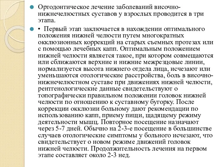 Ортодонтическое лечение заболеваний височно-нижнечелюстных суставов у взрослых проводится в три