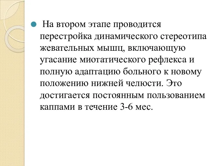 На втором этапе проводится перестройка динамического стереотипа жевательных мышц, включающую