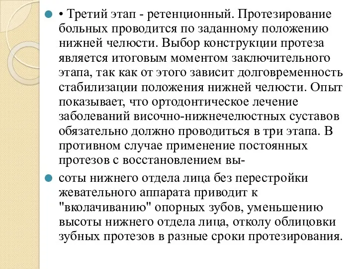 • Третий этап - ретенционный. Протезирование больных проводится по заданному