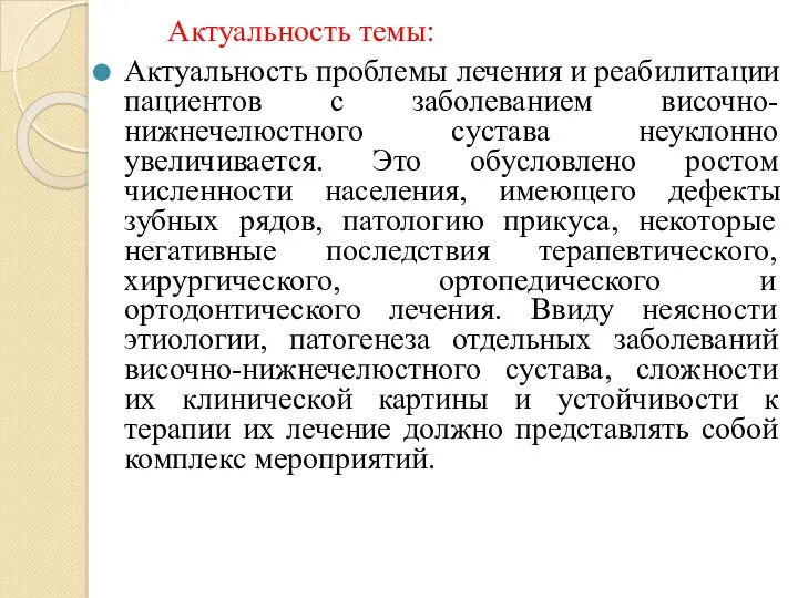 Актуальность темы: Актуальность проблемы лечения и реабилитации пациентов с заболеванием