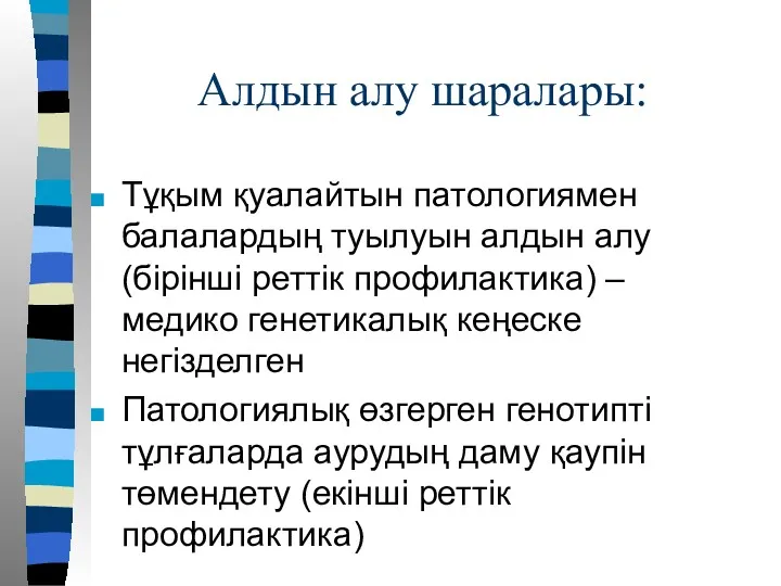 Алдын алу шаралары: Тұқым қуалайтын патологиямен балалардың туылуын алдын алу