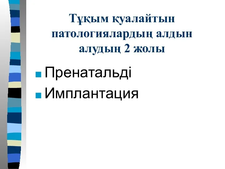 Тұқым қуалайтын патологиялардың алдын алудың 2 жолы Пренатальді Имплантация