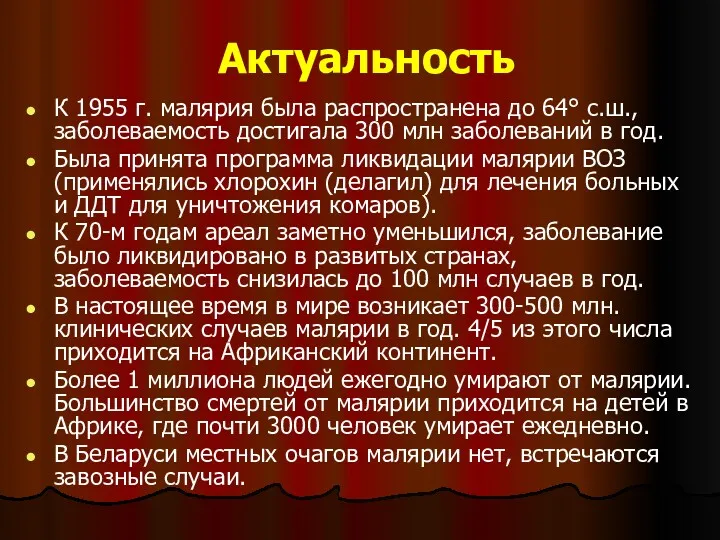 Актуальность К 1955 г. малярия была распространена до 64° с.ш., заболеваемость достигала 300