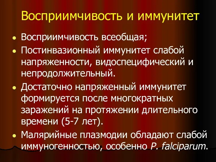 Восприимчивость и иммунитет Восприимчивость всеобщая; Постинвазионный иммунитет слабой напряженности, видоспецифический