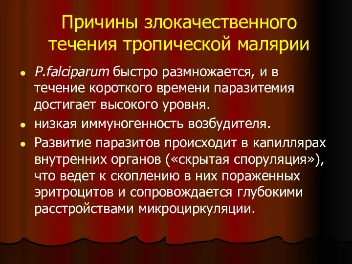 Причины злокачественного течения тропической малярии P.falciparum быстро размножается, и в