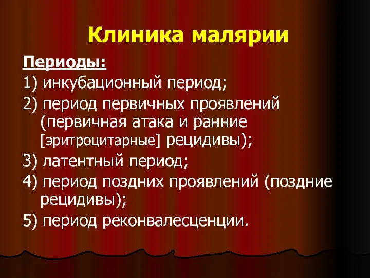 Клиника малярии Периоды: 1) инкубационный период; 2) период первичных проявлений