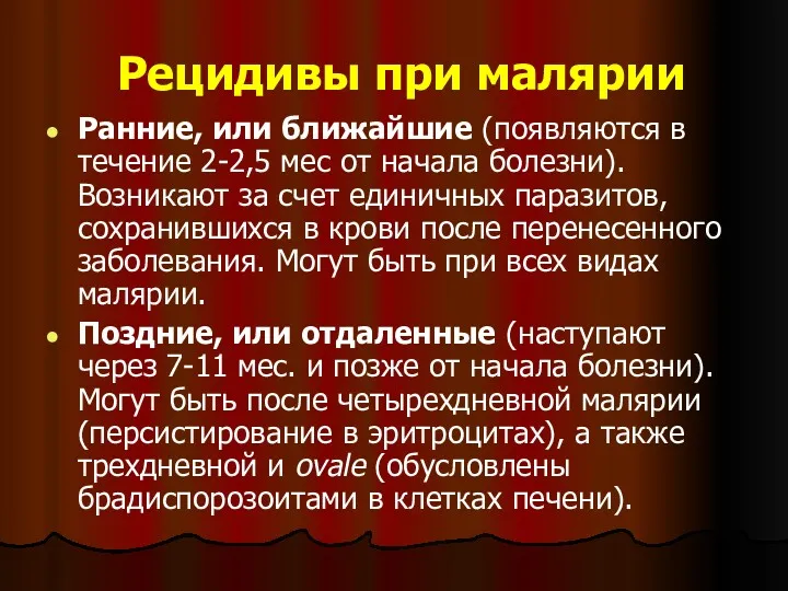 Рецидивы при малярии Ранние, или ближайшие (появляются в течение 2-2,5 мес от начала