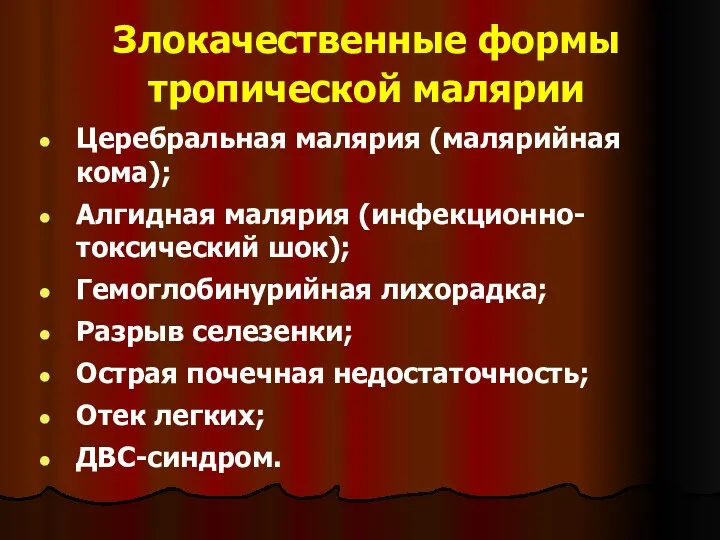 Злокачественные формы тропической малярии Церебральная малярия (малярийная кома); Алгидная малярия (инфекционно-токсический шок); Гемоглобинурийная