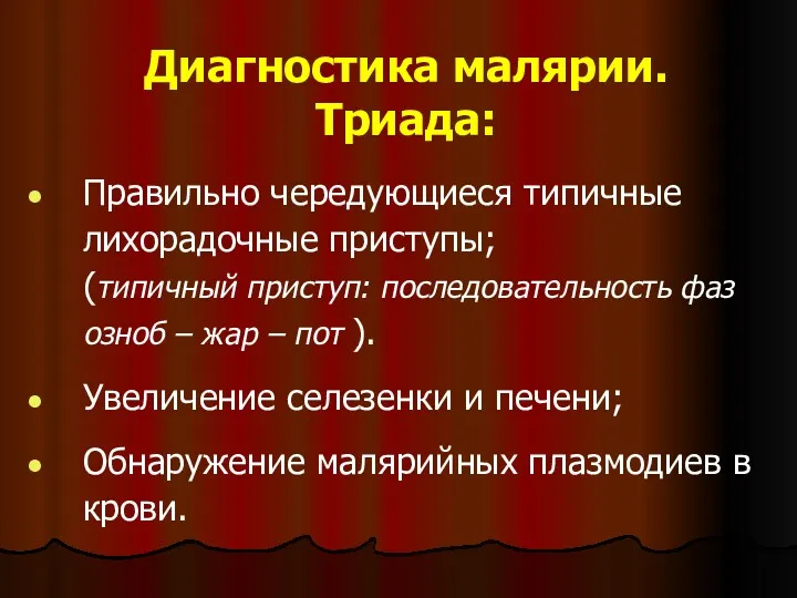 Диагностика малярии. Триада: Правильно чередующиеся типичные лихорадочные приступы; (типичный приступ: последовательность фаз озноб