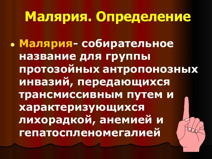 Малярия- собирательное название для группы протозойных антропонозных инвазий, передающихся трансмиссивным