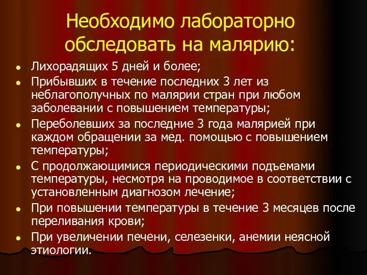 Необходимо лабораторно обследовать на малярию: Лихорадящих 5 дней и более;