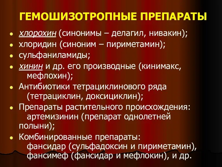 ГЕМОШИЗОТРОПНЫЕ ПРЕПАРАТЫ хлорохин (синонимы – делагил, нивакин); хлоридин (синоним – пириметамин); сульфаниламиды; хинин