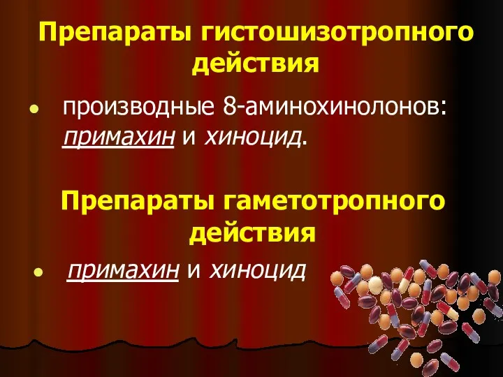 Препараты гистошизотропного действия производные 8-амино­хинолонов: примахин и хиноцид. Препараты гаметотропного действия примахин и хиноцид