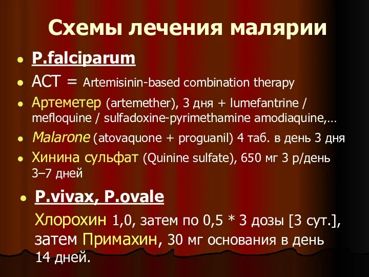 Схемы лечения малярии P.falciparum ACT = Artemisinin-based combination therapy Артеметер