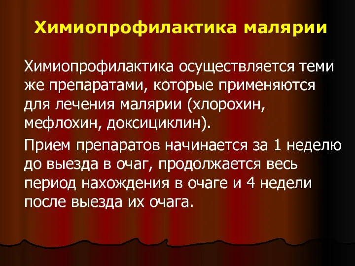 Химиопрофилактика осуществляется теми же препаратами, которые применяются для лечения малярии