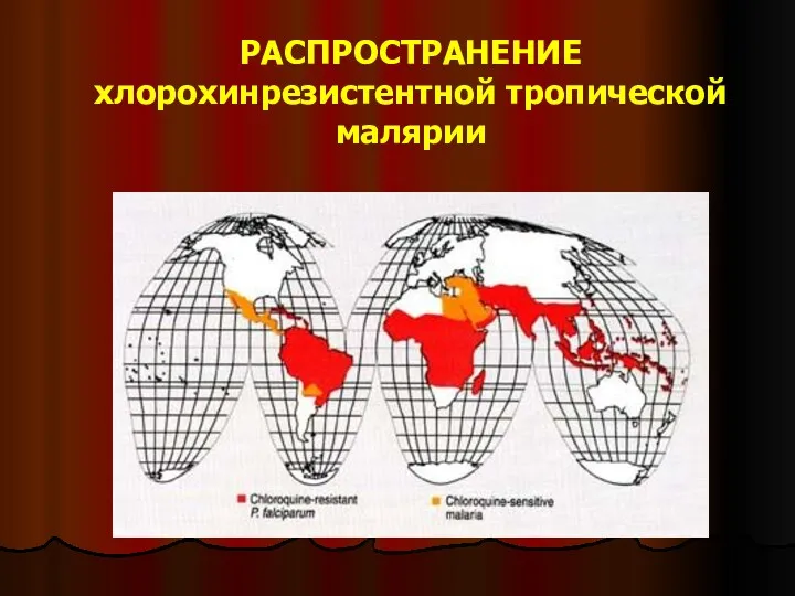 РАСПРОСТРАНЕНИЕ хлорохинрезистентной тропической малярии