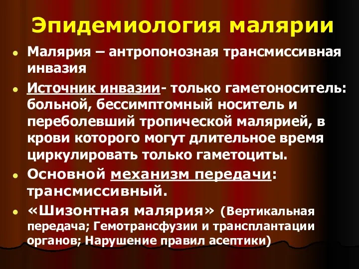 Эпидемиология малярии Малярия – антропонозная трансмиссивная инвазия Источник инвазии- только