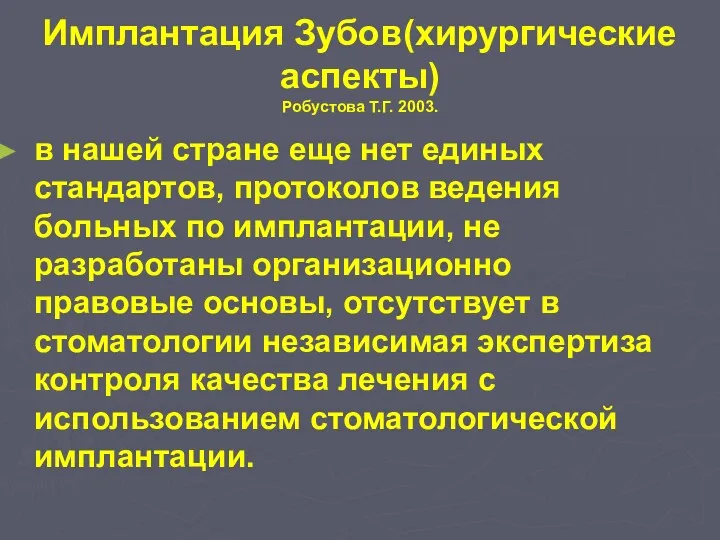 Имплантация Зубов(хирургические аспекты) Робустова Т.Г. 2003. в нашей стране еще