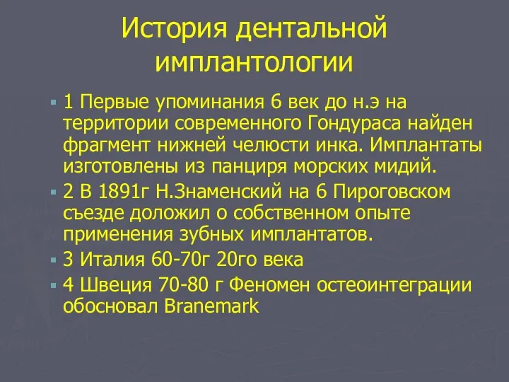 История дентальной имплантологии 1 Первые упоминания 6 век до н.э