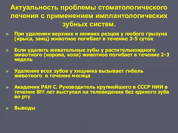 Актуальность проблемы стоматологического лечения с применением имплантологических зубных систем. При