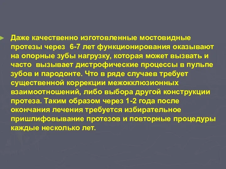 Даже качественно изготовленные мостовидные протезы через 6-7 лет функционирования оказывают