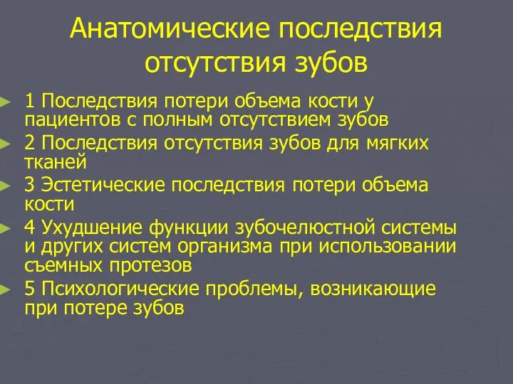 Анатомические последствия отсутствия зубов 1 Последствия потери объема кости у