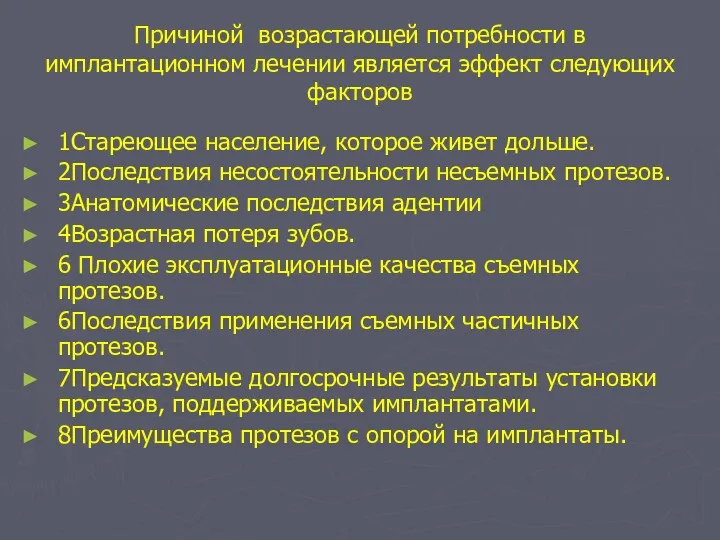 Причиной возрастающей потребности в имплантационном лечении является эффект следующих факторов