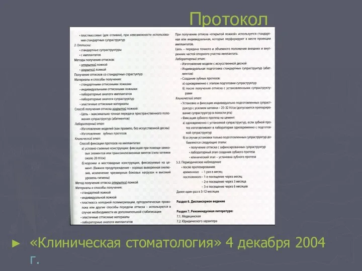 Протокол «Клиническая стоматология» 4 декабря 2004 г.