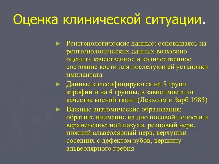 Оценка клинической ситуации. Рентгенологические данные: основываясь на рентгенологических данных возможно