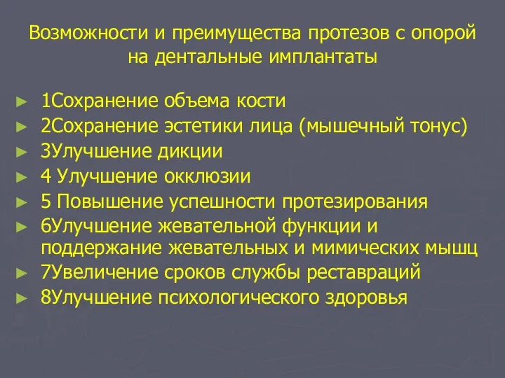 Возможности и преимущества протезов с опорой на дентальные имплантаты 1Сохранение