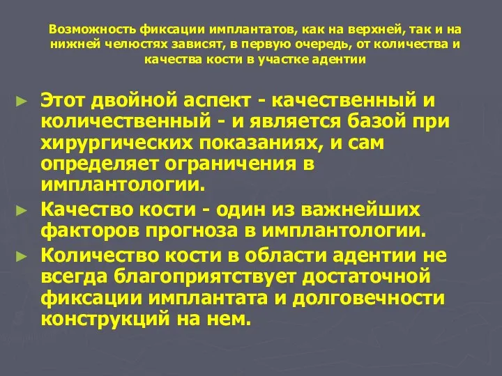 Возможность фиксации имплантатов, как на верхней, так и на нижней