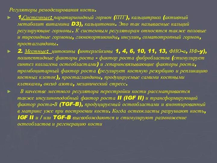 Регуляторы ремоделирования кости. 1.Системные: паратириоидный гормон (ПТГ), кальцитриол (активный метаболит