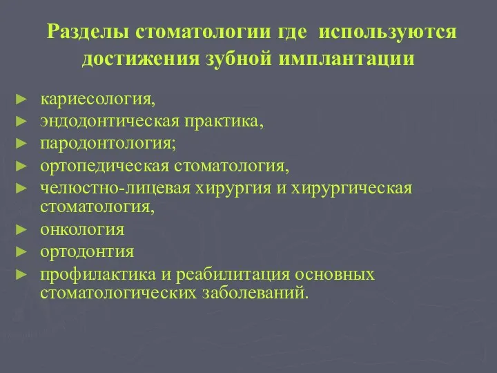 Разделы стоматологии где используются достижения зубной имплантации кариесология, эндодонтическая практика,