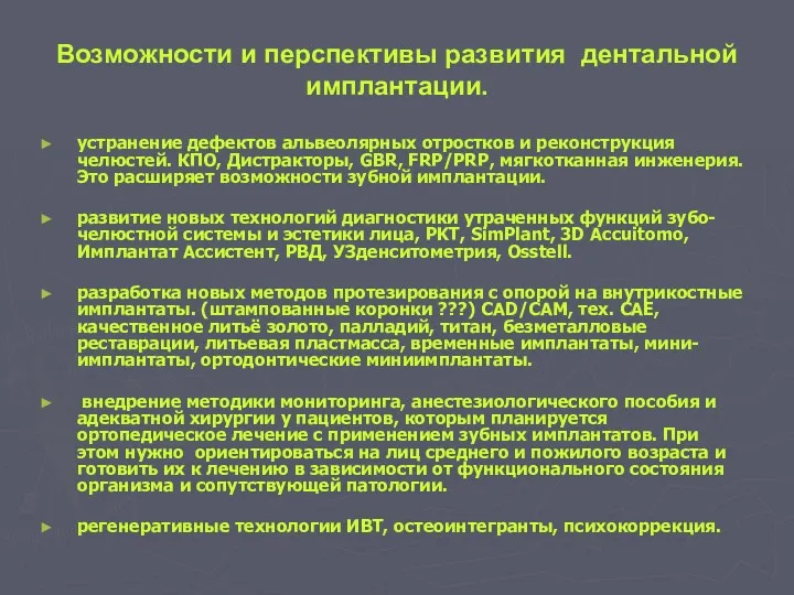 Возможности и перспективы развития дентальной имплантации. устранение дефектов альвеолярных отростков