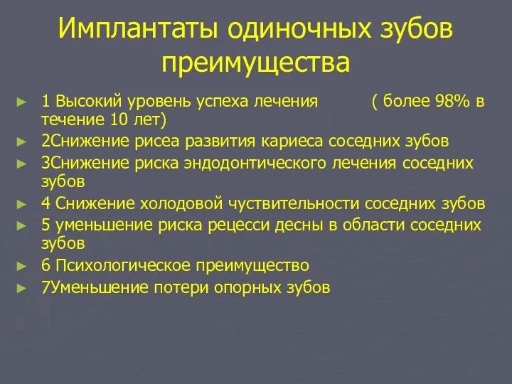 Имплантаты одиночных зубов преимущества 1 Высокий уровень успеха лечения (