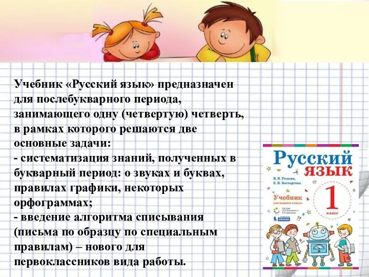 Учебник «Русский язык» предназначен для послебукварного периода, занимающего одну (четвертую) четверть, в рамках