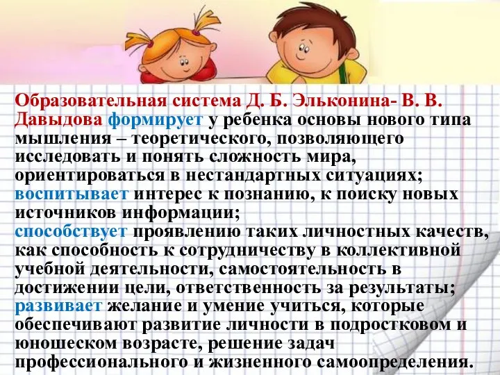 Образовательная система Д. Б. Эльконина- В. В. Давыдова формирует у ребенка основы нового