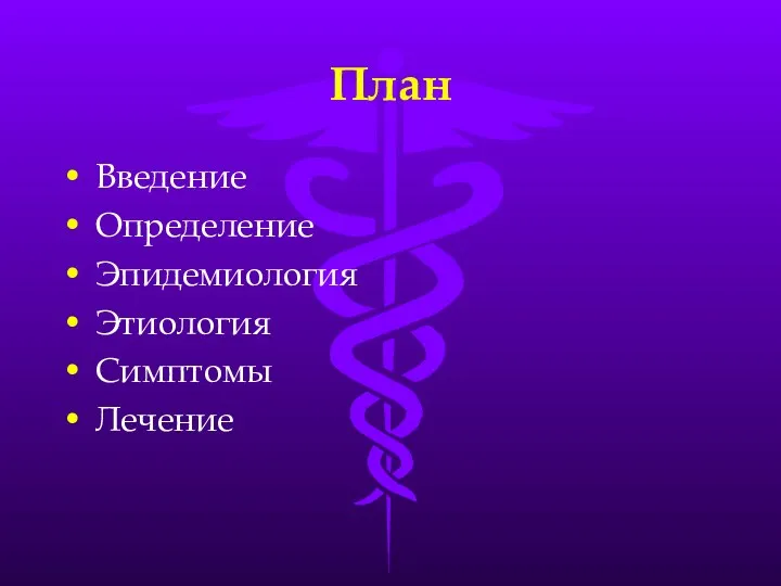 План Введение Определение Эпидемиология Этиология Симптомы Лечение